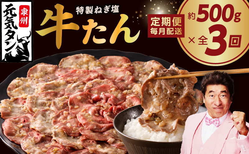 
            ねぎ塩 牛たん 定期便 500g×全3回 牛タン 牛肉 焼肉用 薄切り 訳あり サイズ不揃い【毎月配送コース 牛タン 牛肉 焼肉 BBQ 薄切り ぎゅうたん スライス 訳あり サイズ不揃い 期間限定 家計応援】 
          