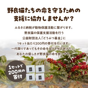 【訳あり】野良猫保護支援 さくらねこ ブレンドコーヒー 富士山の湧き水で磨いた スペシャルティコーヒー ドリップ 12g×40袋　　訳あり 野良猫保護支援  さくらねこ　コーヒー 珈琲 ドリップコーヒ