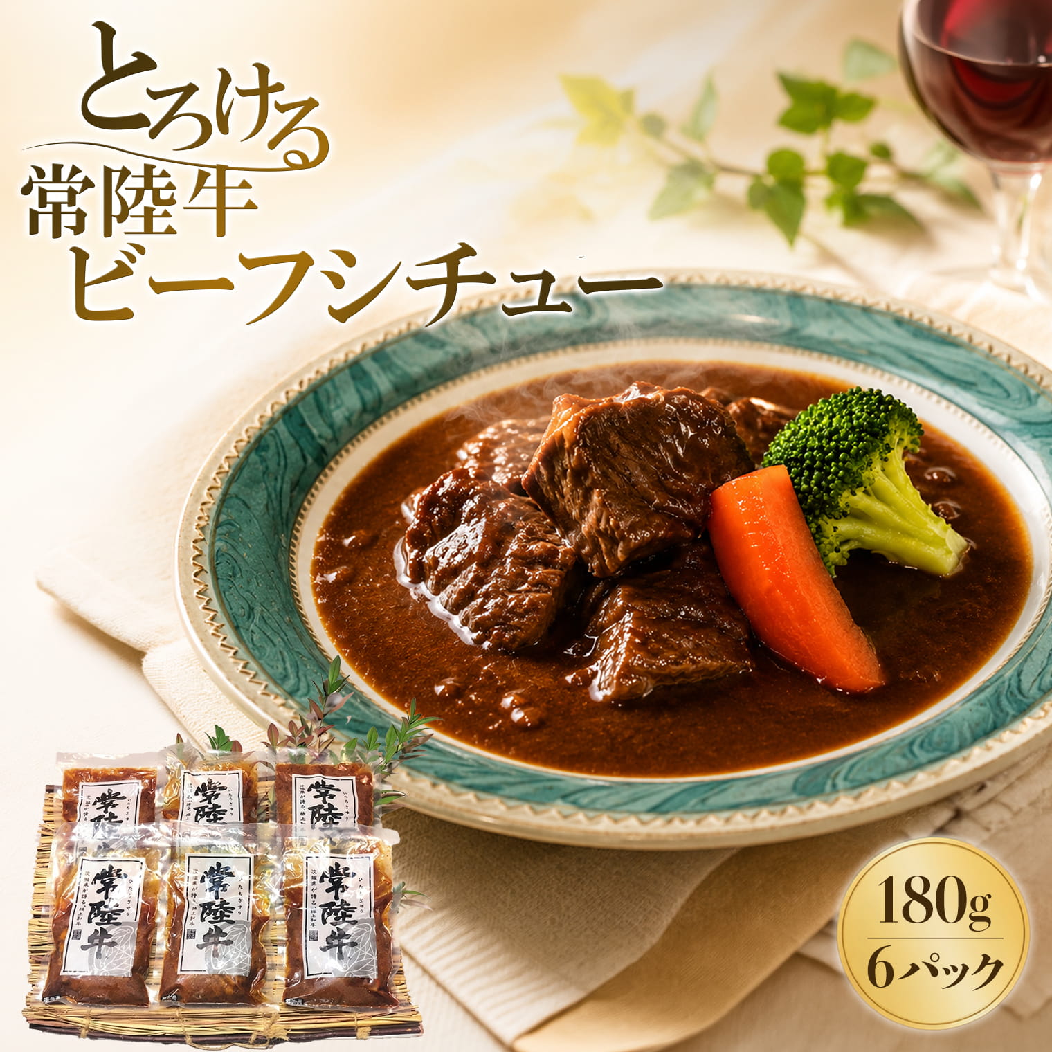 【ふるさと納税】とろける 常陸牛 黒毛和牛 ビーフシチュー 180g×6パック 冷凍食品｜肉 お肉 牛肉 国産 茨城県産 惣菜 加工品