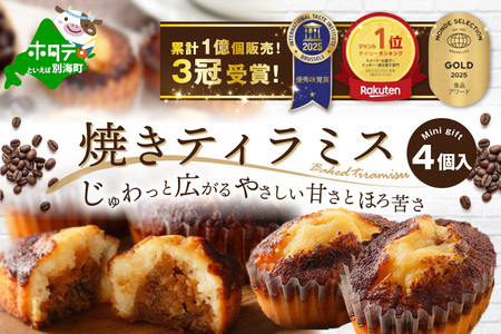 焼きティラミス 4個入り 北海道別海町 ティラミス