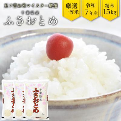 ふるさと納税 富津市 令和7年産 千葉県産「ふさおとめ」15kg(精米)　竹ノ内米店　G-65r7b