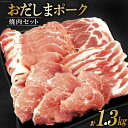 【ふるさと納税】肉 おだしまポーク 焼肉セット ロース&バラ&モモ&肩ロース(計1.3kg) [関精肉畜産 宮城県 加美町 44581354] 豚肉 焼肉 食べ比べ 冷凍