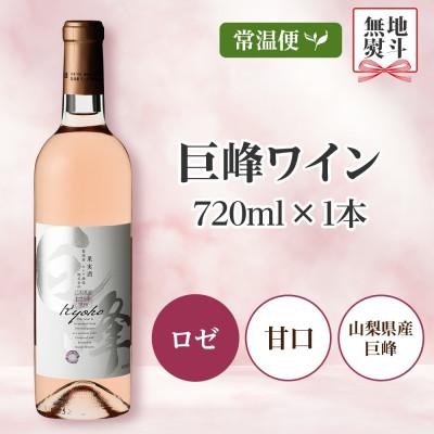 ふるさと納税 笛吹市 【無地熨斗】 巨峰ワイン 720ml 1本 ロゼワイン モンデ酒造 山梨県 笛吹市 |  | 03