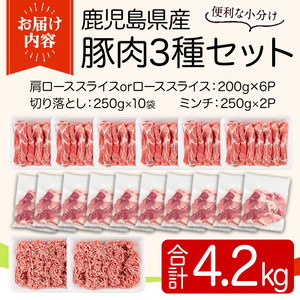 y556 鹿児島県産豚肉セット(3種・合計4.2kg) 国産 九州産 鹿児島県産 豚肉 ぶた肉 肉 ロース 肩ロース スライス 切落し 切り落とし きりおとし ミンチ みんち 豚しゃぶ しゃぶしゃぶ