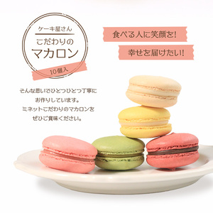マカロン 10個 おまかせ スイーツ