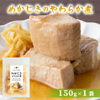 【ふるさと納税】めかじきのやわらか煮 150g×1袋【配送不可地域：離島】【1589540】