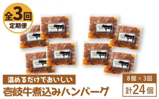 【全3回定期便】壱岐牛煮込みハンバーグ [JBW023] 108000 108000円 