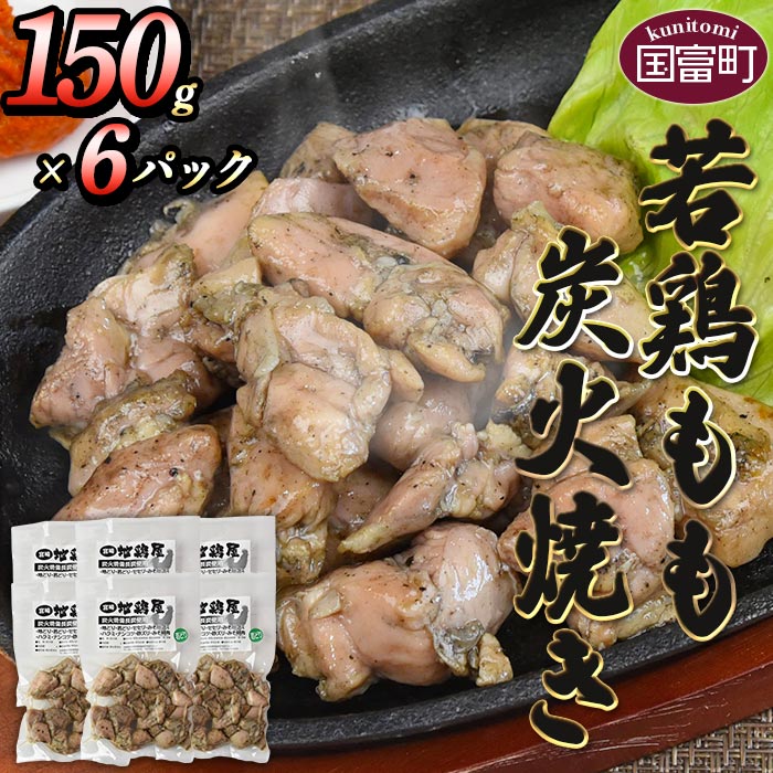 【ふるさと納税】＜若鶏もも炭火焼き（150g×6パック）＞※入金確認後、翌月末までに出荷します。 鶏肉 鶏 もも焼き モモ焼き 小分け おかず おつまみ やわらかい 惣菜 おかず 国産 宮崎地鶏屋 宮崎県 国富町【冷蔵】