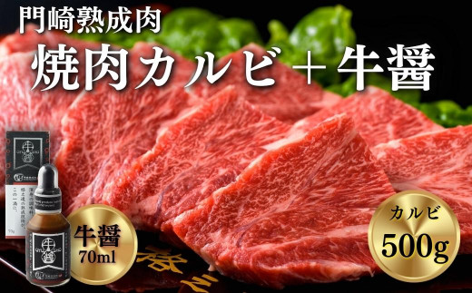 《格之進》門崎熟成肉 焼肉カルビ500g＋牛醤1本 【 肉 牛肉 ギフト 贈答品 岩手 一関 】