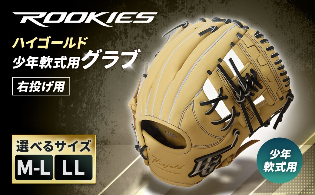 
                  【選べるサイズ】 ハイゴールド少年軟式用グラブ ／ キャメル ／ 右投げ ／ ROOKIES ［M-L 27.5cm ／ LL 28cm］ レザー 軽さ 野球 ベースボール 野球用品 野球道具 グローブ
                