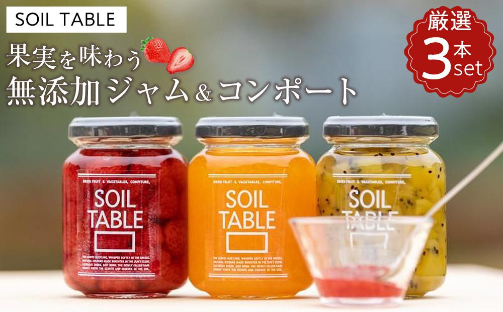 
SOIL TABLE 果実を味わう無添加ジャム＆コンポート 厳選3本セット【国産 愛媛県産 内子町産 ジャム コンポート 食品 加工食品 人気 おすすめ 送料無料】
