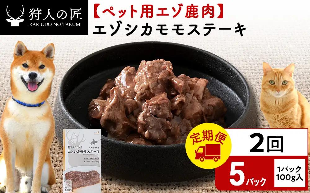 【定期便2回】エゾシカモモステーキ100g【鹿ごはんシリーズ】　5パック