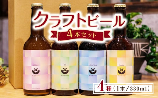 【お中元対象】クラフトビール4本セット 【キラリブルワリー】ビール お酒 お酒セット 熊本 飲み比べ クラフトビール飲み比べ [ZDR002]