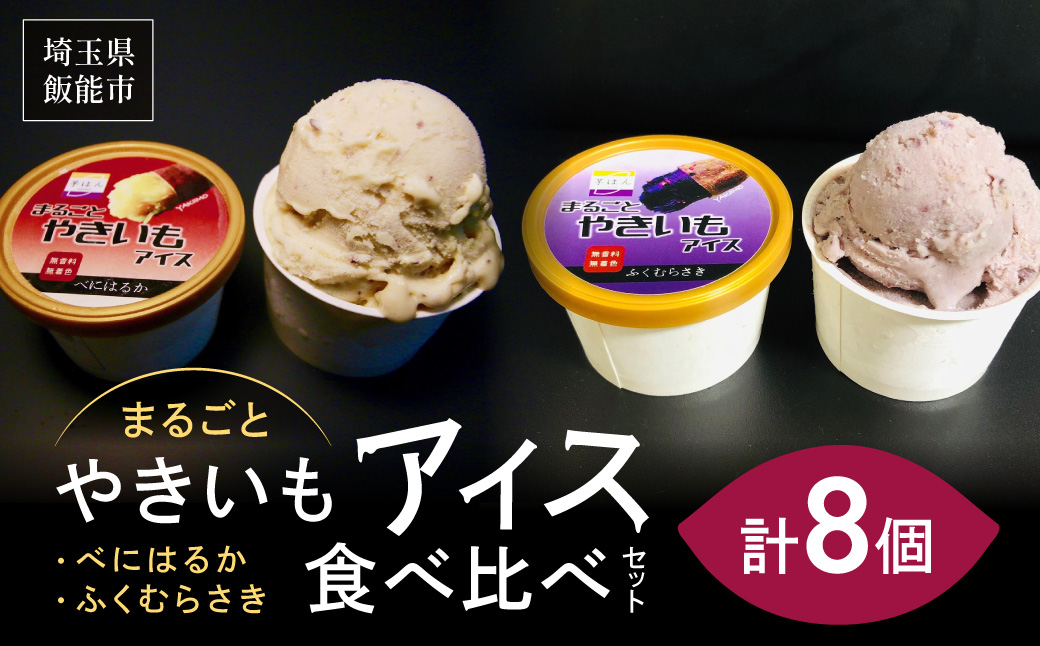 まるごとやきいもアイス 食べ比べセット 　 HNNL004