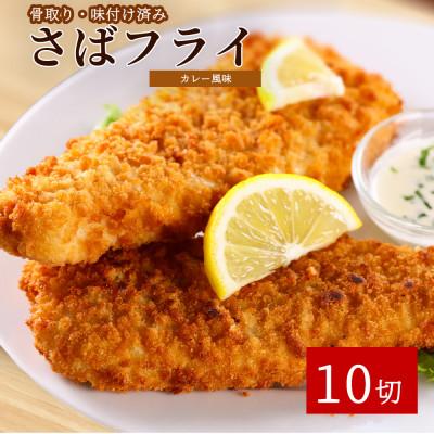 ふるさと納税 美浜町 骨取り味付けさばフライ10切(カレー風味味)