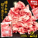 【ふるさと納税】博多和牛 切り落とし 【内容量選べる】500g / 1kg / 1.5kg / 2kg 糸島市 / 幸栄物産 [ABH002] 肉 牛肉 薄切り スライス 小分け 黒毛和牛 冷凍配送