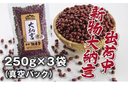 〈スピード出荷〉〈大粒 2Lサイズ〉丹波篠山産 大納言小豆 250ｇ×3袋（真空パック）大納言小豆  Y088