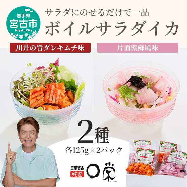 【宮古市】宮古の特産食材で味付けしたサラダにあうボイルイカ「サラダイカ」2種各2パック詰合せセット