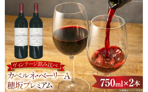 【数量限定】ワイン 赤 ミディアムボディ 赤ワイン ミ カベルネ・ベーリーA穂坂プレミアム750ml ビンテージ2020・2021 (2本) セット 日本ワイン 山梨ワイン wine わいん お酒 酒 洋酒 果実酒 ヴィンテージ ワインセット 飲み比べ アルコール度 13％ [株式会社まあめいく 山梨県 韮崎市 20742969]