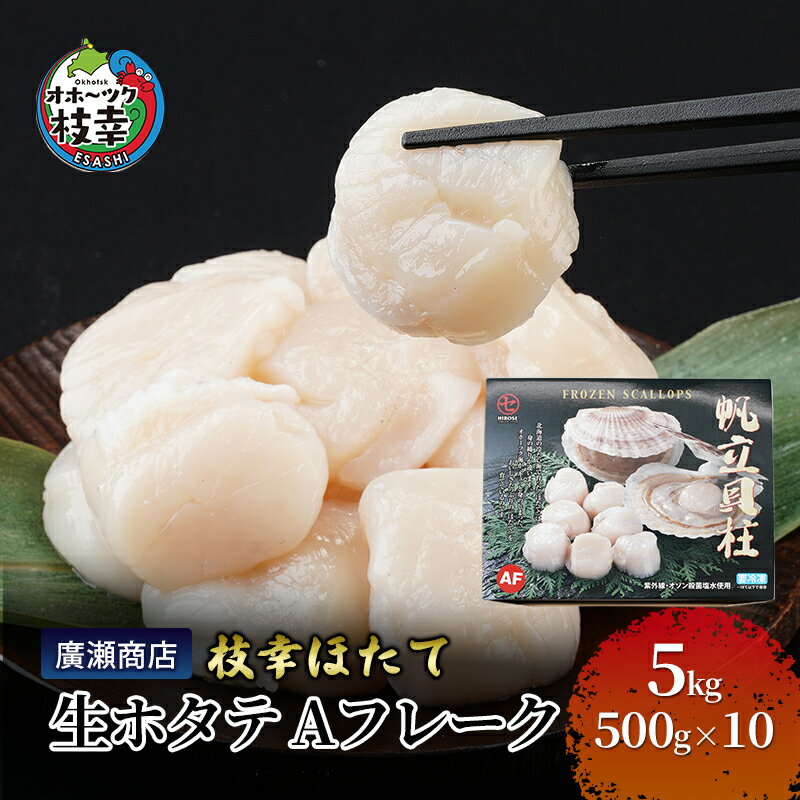 【ふるさと納税】北海道枝幸産 生ホタテ Aフレーク 5kg 【枝幸ほたて】 廣瀬商店 北海道 冷凍 貝柱 割れ 欠け 魚介 海 オホーツク 帆立 BBQ
