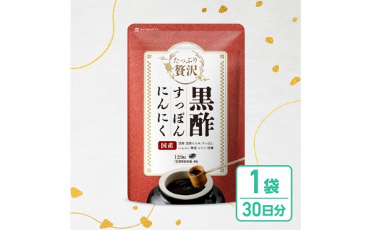 たっぷり贅沢 黒酢すっぽんにんにく サプリメント 卵黄 シジミ 牡蠣 7種の国産素材 30日分
