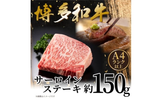 ＜A4～A5＞博多和牛サーロインステーキ 150g(150g×1枚)【1606185】