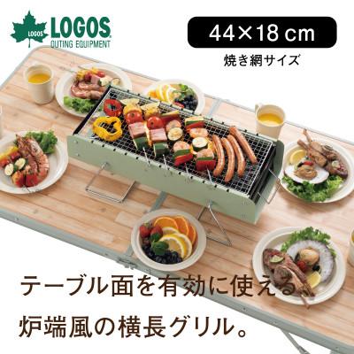 ふるさと納税 城陽市 LOGOS 卓上炉端グリルM アウトドアやキャンプ、室内BBQでも大活躍のグリル。81060940