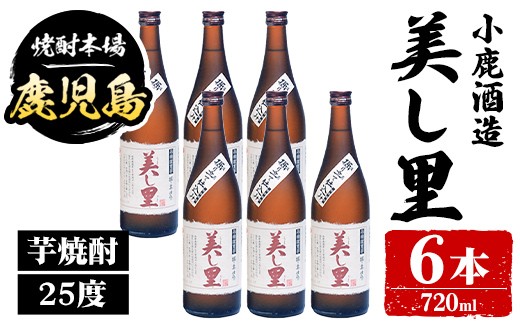 
                  C44005 小鹿酒造 美し里 (720ml・計6本) 鹿児島 国産 酒 アルコール 焼酎 芋焼酎 一升瓶 ロック お湯割り ソーダ割 飲み比べ 宅飲み セット ギフト 【株式会社きもつき未来商社そらまち】
                
