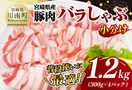 【小分け】宮崎県産豚肉バラしゃぶ1.2kg【 豚肉 豚 肉 宮崎県産 豚バラ しゃぶしゃぶ 小分け パック 送料無料 】