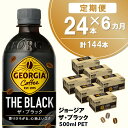 【ふるさと納税】【6か月定期便】ジョージア ザ・ブラック 500mlPET×24本(1ケース)【コカコーラ コーヒー 無糖 ストレート 深み じっくり コク 豊かな香り 気分転換 ペットボトル ダブルアロマ密封技術 猿田彦珈琲監修 常備 保存 買い置き】E6-R090357