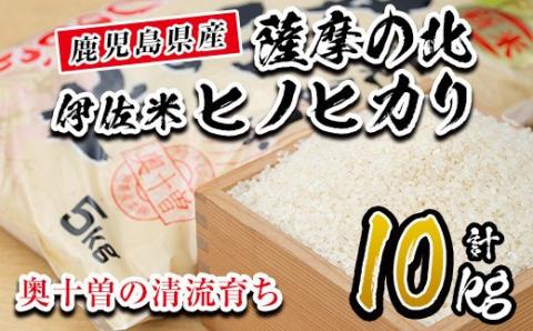 A7-01 薩摩の北、伊佐米ヒノヒカリ(5kg×2袋・計10kg) 都度精米した新鮮なお米をお届け！冷めても美味しい 米 お米 白米 精米 都度精米 ひのひかり 新鮮 冷めても美味しい【興農産業】