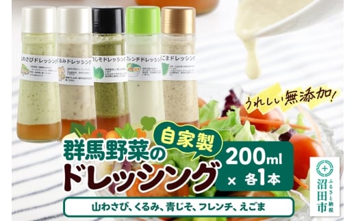 自家製・群馬産野菜で手作りドレッシング（山わさび、くるみ、青じそ、フレンチ、えごま）200ml×各1本 泙川食品