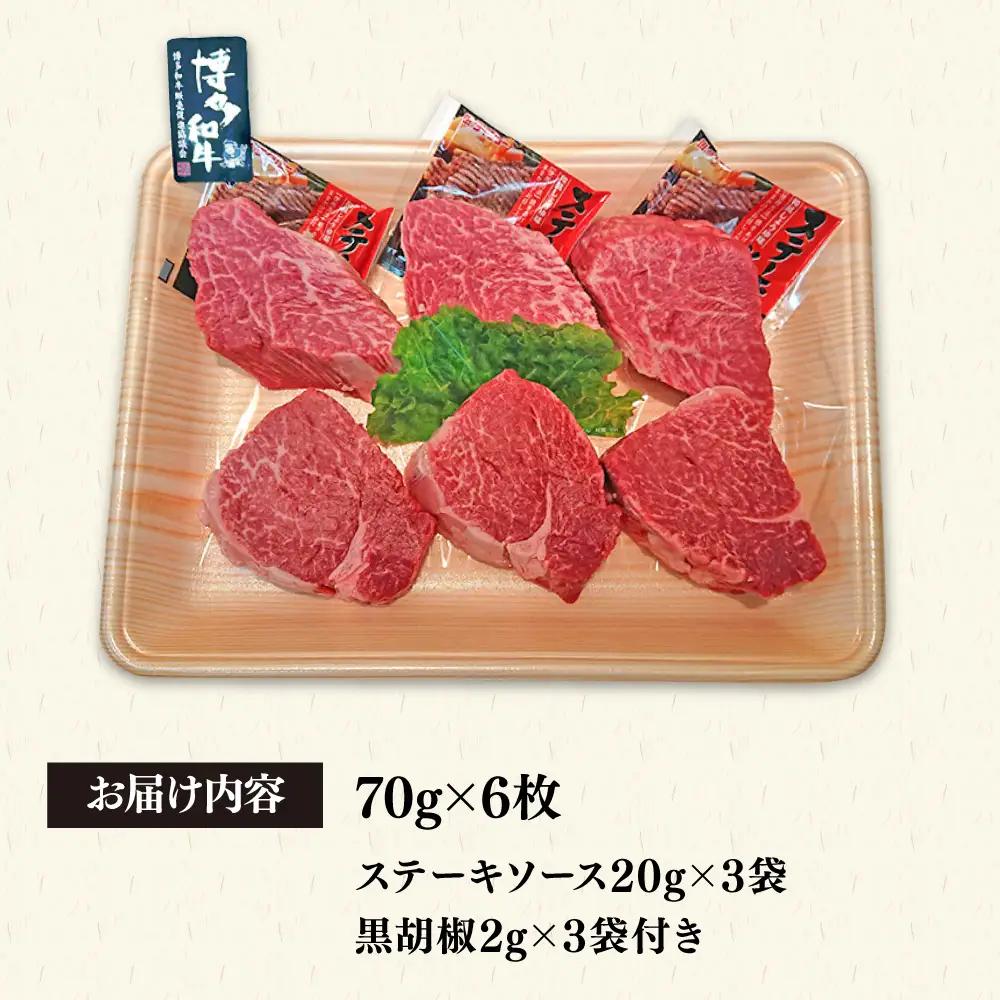 【高級ヒレステーキ】70g×6枚 A4ランク 博多和牛 糸島市/糸島ミートデリ工房[ACA122] ステーキ ヒレ ヒレ肉 フィレ ヘレ 牛肉 赤身 黒毛和牛 小分け