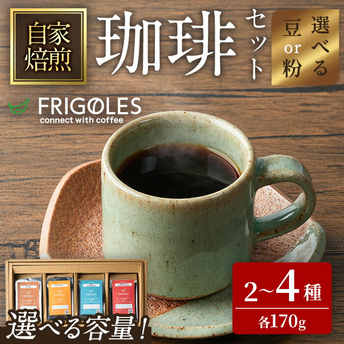 【ふるさと納税】珈琲焙煎店フリゴレス コーヒー豆のセット (豆or粉) 2種(2袋計340g)・3種(3袋計510g)・4種(4袋計680g) 選べる容量 珈琲 コーヒー パック 詰合せ 詰め合わせ 豆 焙煎 セット 【珈琲焙煎店フリゴレス】 sh033-A・sh033-B・sh033-C・sh034-A・sh034-B・sh034-C