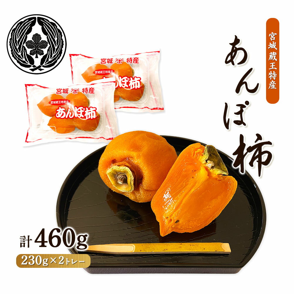 【ふるさと納税】＜★先行予約★＞宮城蔵王特産あんぽ柿（230g×2トレー） | あんぽ柿 干し柿 柿 和菓子 高級 フルーツ スイーツ 果物 フルーツ ドライフルーツ ジュレ 化粧箱 贈答 ギフト 保存料不使用 和スイーツ ワインに合う お取り寄せ 宮城県 白石市 白石【22007】