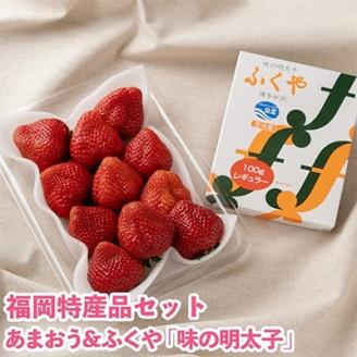 【12月上旬より順次発送】博多名物「あまおう」＆ふくや「味の明太子」(小)(大野城市)【配送不可地域：離島】
