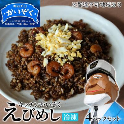 ふるさと納税 瀬戸内市 冷凍 ご飯 えびめし 4パック セット キッチンかいぞく B級グルメ  [2123001]