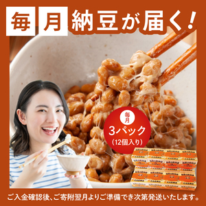 【3ヶ月定期便】TVで紹介！あの男性アイドルが試食した納豆！！水戸 だるま納豆国産小粒３P（１２個入り）×3回 納豆 なっとう 大豆 国産 茨城県産 遺伝子組み換え不使用 腸活 タンパク質 発酵食品 