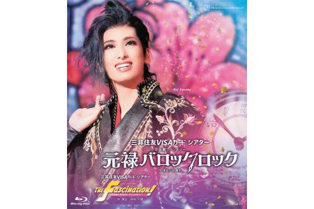 花組公演ブルーレイ『元禄バロックロック』『The Fascination！』TCAB-171