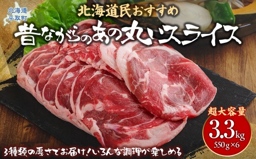 【厚さ３種類/食べ比べ/丸スライス】『ラムスライス』550g×6、超大容量の3.3kg　キャンプにオススメ！ ふるさと納税 人気 おすすめ ランキング 羊 ラム 肉 ジンギスカン おいしい 北海道 平取町 送料無料 BRTI019