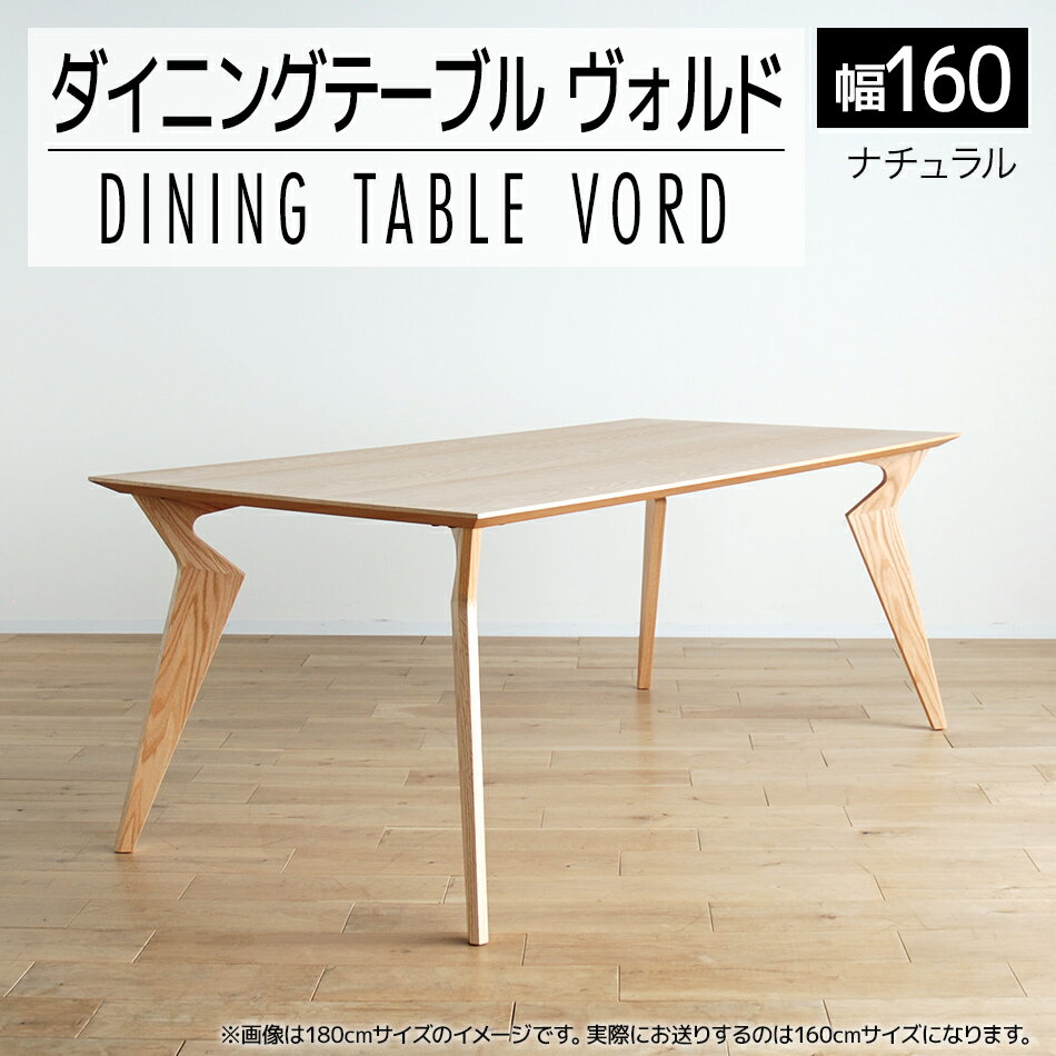 【ふるさと納税】家具 インテリア ダイニングテーブル ヴォルド テーブル 幅160cm 高70cm ナチュラル セラウッド塗装 インテリア 家具 インテリア おしゃれ おすすめ 福岡県 大木町 モリタインテリア工業株式会社 【開梱・組立・設置】AL099 新生活