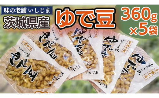 
【味の老舗 いしじま】ゆで豆360g×5袋 落花生 茹で落花生 ゆで落花生 ピーナッツ ピーナツ 美味しい おいしい おやつ お菓子 お取り寄せ 詰め合わせ お土産 贈り物 ギフト プチギフト 国産 茨城 特産品 産地直送 ビールのお供 お酒のあて 酒の肴
