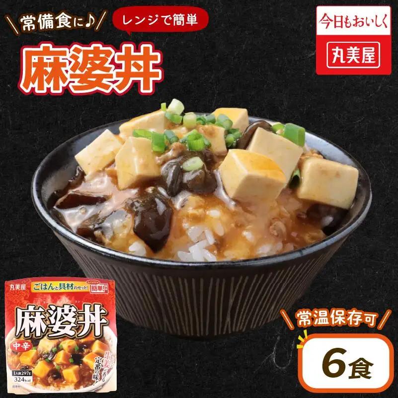 丸美屋 麻婆丼 6食 レトルト レトルト レトルト レトルト レトルト レトルト レトルト maruyama032