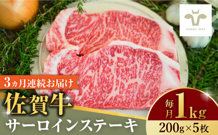 【全3回定期便】佐賀牛サーロインステーキ 計3kg（200g×5枚×3回）  / 牧場直送 精肉 ブランド牛 和牛 黒毛和牛 小分け / 佐賀県 / 有限会社佐賀セントラル牧場[41ASAA155]