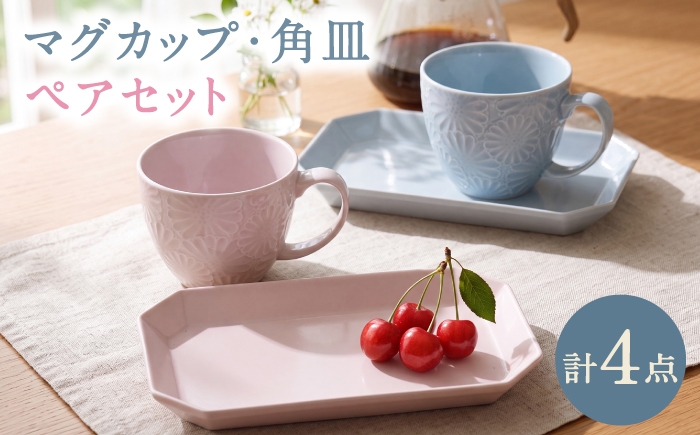 
                  NB169【波佐見焼】ペアマグカップ・角皿 オリジナルセット 4点 【陶もと/陶芸ゆたか】 [NB169]
                