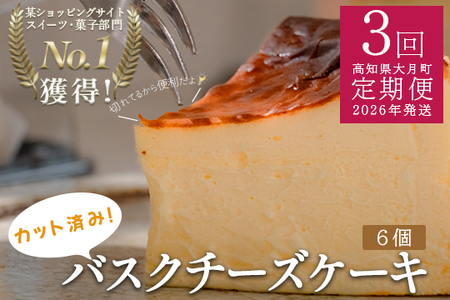【定期便3回】濃厚バスクチーズケーキ 食べやすいカットサイズ 甘さ控えめ 香ばしい おすすめスイーツ