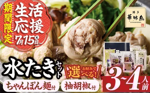
            ＜選べる！ちゃんぽん麺 or 柚胡椒＞博多華味鳥 水たきセット(3～4人前) 水炊き 鶏肉 鳥肉 とりにく 鍋 スープ つくね ポン酢  柚子こしょう  トリゼンフーズ＜離島配送不可＞【ksg1292】【水たき料亭 博多華味鳥】
          