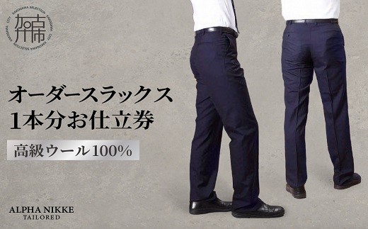 
                  オーダースラックス(高級 ウール100％) 《 スーツ ウール オーダーメイド スラックス オーダースーツ メンズファッション ビジネス 》【051005Q000】
                