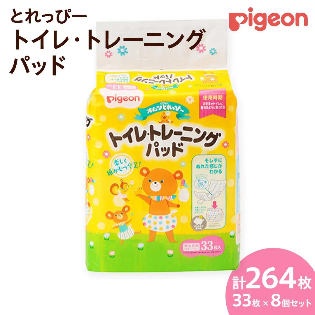 【 ピジョン 】 とれっぴー トイレトレーニングパッド 33枚 ×8個セット トイトレ おむつ おねしょ対策 育児グッズ