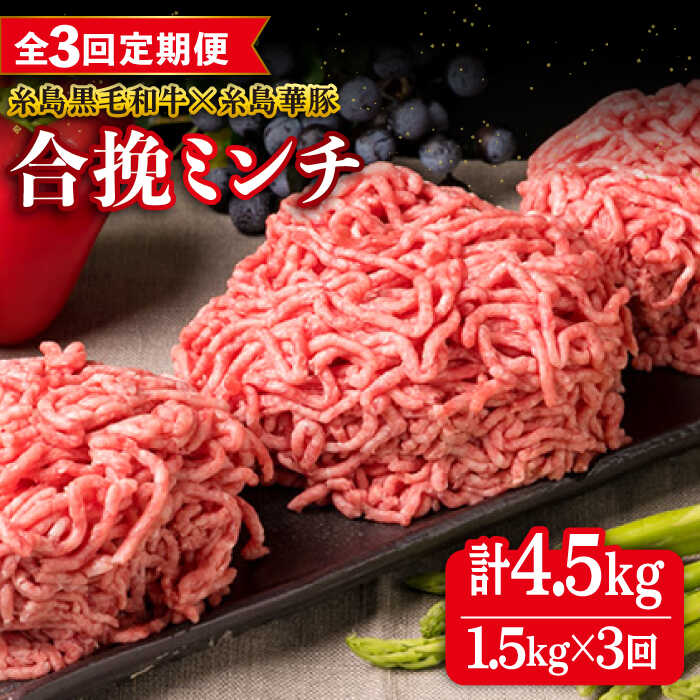 【ふるさと納税】【全3回定期便】【 牛豚合挽 ミンチ 】 A4ランク 糸島黒毛和牛 / 糸島華豚 合計1.5kg 糸島市 / 糸島ミートデリ工房 [ACA263] 48000円 4万8千円